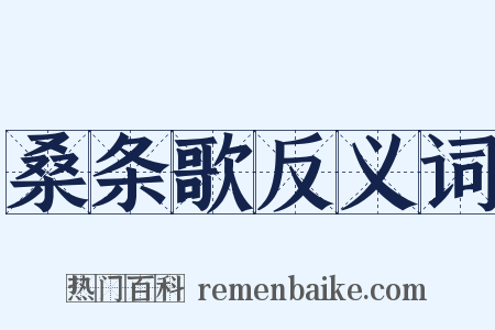 桑条歌反义词是什么意思的图片